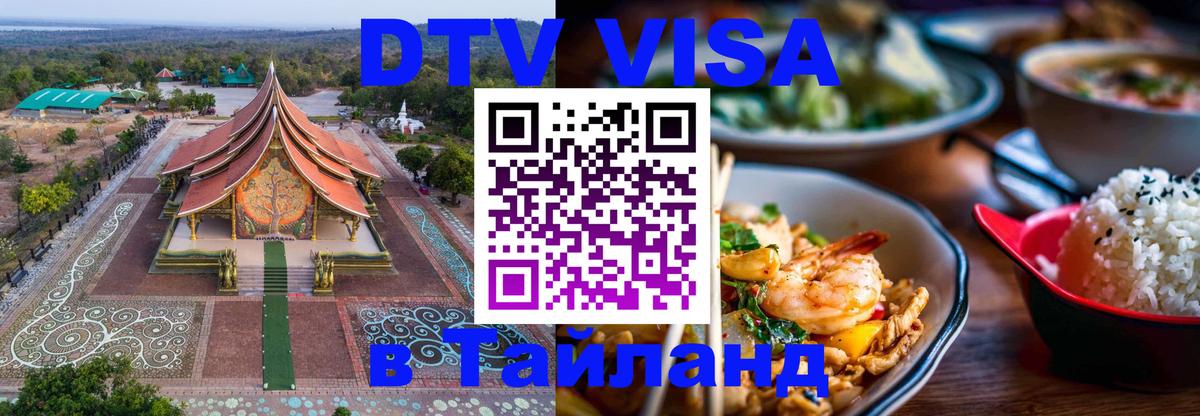 ДТВ виза в Таиланд 