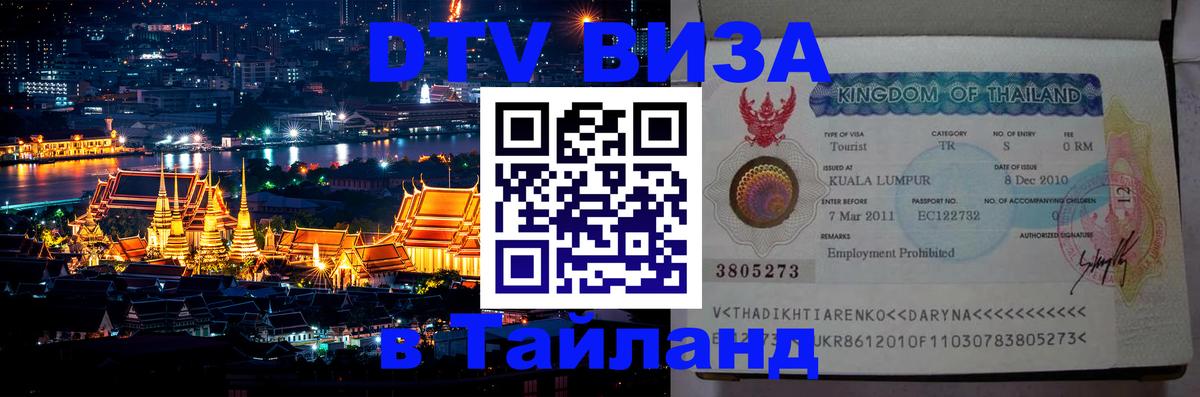 Купить DTV визу в Таиланд 